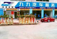供應(yīng)想開汽車美容連鎖加盟店 首選九九汽車服務(wù)_二手設(shè)備轉(zhuǎn)讓_世界工廠網(wǎng)中國(guó)產(chǎn)品信息庫 汽車美容